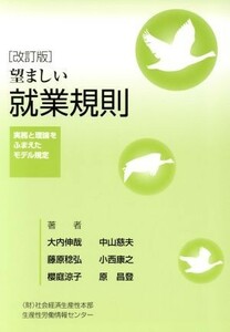 望ましい就業規則 実務と理論をふまえたモデル規定／大内伸哉，中山慈夫，藤原稔弘，小西康之，櫻庭涼子，原昌登【著】