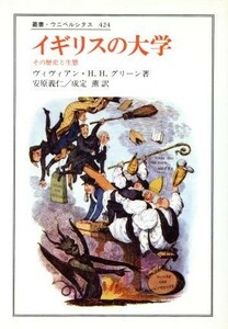 イギリスの大学 その歴史と生態 叢書・ウニベルシタス４２４／ヴィヴィアン・Ｈ．Ｈ．グリーン(著者),安原義仁(訳者),成定薫(訳者)