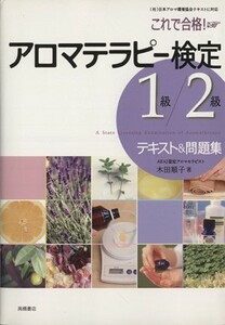 これで合格！アロマテラピー検定１級・２級テキスト＆問題集／木田順子【著】