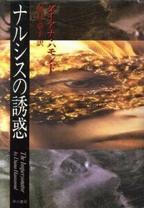 ナルシスの誘惑 ハヤカワ・ノヴェルズ／ダイアナハモンド(著者),奥村章子(訳者)