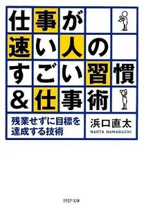 仕事が速い人のすごい習慣＆仕事術 残業せずに目標を達成する技術 ＰＨＰ文庫／浜口直太【著】