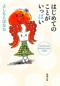 はじめてのことがいっぱい ｙｏｓｈｉｍｏｔｏｂａｎａｎａ．ｃｏｍ　２００８ 新潮文庫／よしもとばなな【著】