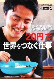 「２０円」で世界をつなぐ仕事 “想い”と“頭脳”で稼ぐ社会起業・実戦ガイド／小暮真久【著】