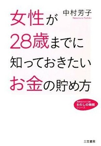 女性が２８歳までに知っておきたいお金の貯め方 知的生きかた文庫わたしの時間シリーズ／中村芳子【著】