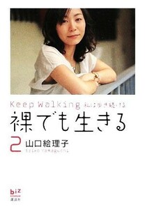 裸でも生きる(２) Ｋｅｅｐ　Ｗａｌｋｉｎｇ　私は歩き続ける 講談社ＢＩＺ／山口絵理子【著】