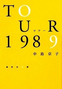 ツアー１９８９ 集英社文庫／中島京子【著】