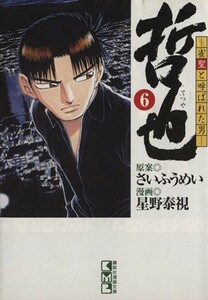 哲也～雀聖と呼ばれた男～（文庫版）(６) 講談社漫画文庫／星野泰視(著者)