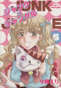 ジャンク×ジャングル（新装版）(５) 朝日新聞出版Ｃ／中貫えり(著者)