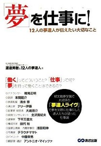 「夢」を仕事に！ １２人の夢達人が伝えたい大切なこと／渡邉美樹，１２人の夢達人【著】