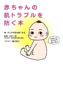 赤ちゃんの肌トラブルを防ぐ本／すこやか肌を育てる会【著】，山本一哉【監修】，細川貂々【イラスト】