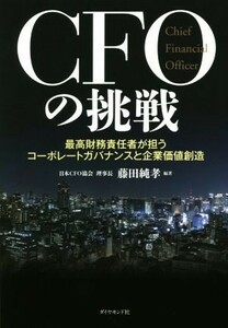 ＣＦＯの挑戦 最高財務責任者が担うコーポレートガバナンスと企業価値創造／藤田純孝(著者)