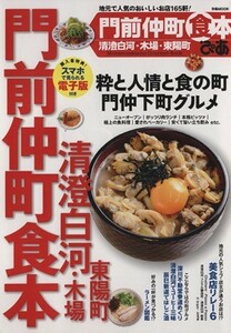 ぴあ　門前仲町食本 清澄白河・木場・東陽町 ぴあＭＯＯＫ／ぴあ