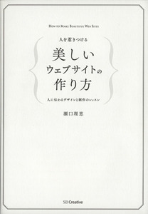 人を惹きつける　美しいウェブサイトの作り方 人に伝わるデザインと制作のレッスン／瀬口理恵(著者)