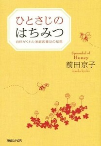 ひとさじのはちみつ 自然がくれた家庭医薬品の知恵／前田京子(著者)