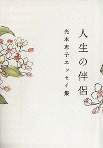 人生の伴侶 光本恵子エッセイ集／光本恵子(著者)