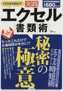 ＹＥＳを引き出す！実践エクセル書類術 ＴＪ　ＭＯＯＫ／情報・通信・コンピュータ