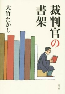 裁判官の書架／大竹たかし(著者)