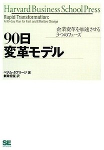 ９０日変革モデル 企業変革を加速させる３つのフェーズ ハーバード・ビジネス・セレクション／ベナムタブリージ【著】，新井宏征【訳】