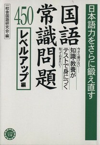 日本語力をさらに鍛え直す国語常識問題４５０ レベルアップ編／一校舎国語研究会(編者)