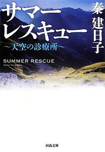 サマーレスキュー 天空の診療所 河出文庫／秦建日子【著】