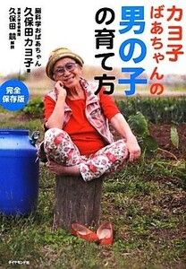 カヨ子ばあちゃんの男の子の育て方／久保田カヨ子【著】，久保田競【解説】