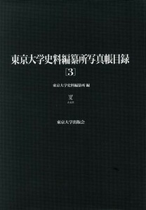 東京大学史料編纂所写真帳目録(３)／東京大学史料編纂所(著者)