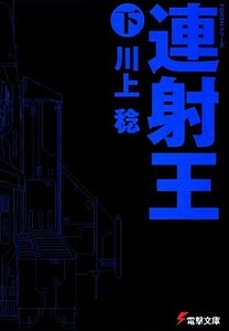 連射王(下) ＦＯＲＴＨシリーズ 電撃文庫／川上稔【著】