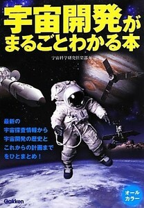 宇宙開発がまるごとわかる本／宇宙科学研究倶楽部【編】