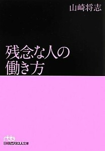 残念な人の働き方 日経ビジネス人文庫／山崎将志【著】