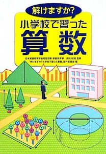 解けますか？小学校で習った算数／浜田経雄【監修】，「解けますか？小学校で習った算数」製作委員会【編】