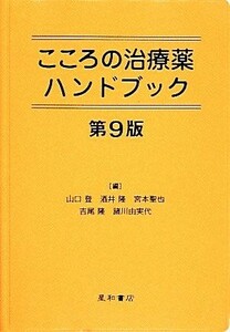 こころの治療薬ハンドブック／山口登，酒井隆，宮本聖也，吉尾隆，諸川由実代【編】