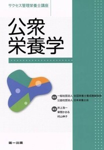 公衆栄養学　第３版 サクセス管理栄養士講座／井上浩一(著者),草間かおる(著者)