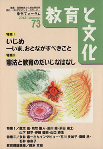 季刊フォーラム　教育と文化(７３)／国民教育文化総合研究所(編者)