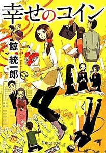 幸せのコイン 中公文庫／鯨統一郎(著者)