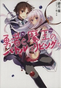 勇者と魔王のバトルはリビングで(１) ＨＪ文庫／緋月薙(著者),三嶋くろね