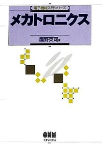 メカトロニクス 電子機械入門シリーズ／鷹野英司【著】