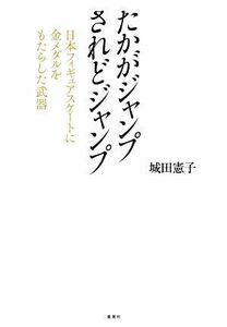 たかがジャンプされどジャンプ　日本フィギュアスケートに金メダルをもたらした武器／城田憲子(著者)