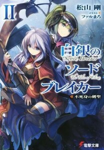 白銀のソードブレイカー(II) 不死身の剣聖 電撃文庫／松山剛(著者),ファルまろ