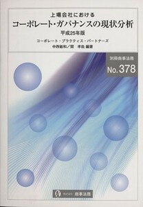 上場会社におけるコーポレート・ガバナンスの現状分析(平成２５年度版) 別冊商事法務３７８／中西敏和(著者),コーポレート・プラクティス・