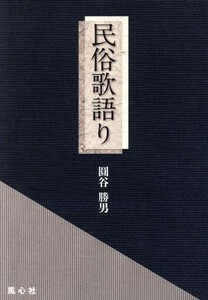 民俗歌語り 熾叢書Ｎｏ．７２／圓谷勝男　(著者)