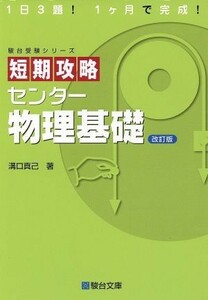 短期攻略　センター　物理基礎　改訂版 駿台受験シリーズ／溝口真己(著者)