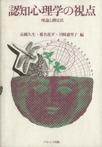 認知心理学の視点 理論と測定法／長縄久生,椎名乾平,川崎惠里子