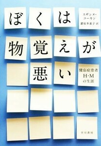 ぼくは物覚えが悪い 健忘症患者Ｈ・Ｍの生涯／スザンヌ・コーキン(著者),鍛原多惠子(訳者)