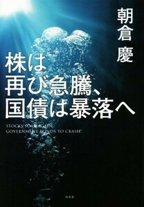 株は再び急騰、国債は暴落へ／朝倉慶(著者)