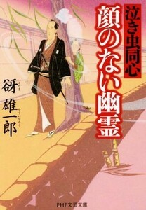 顔のない幽霊 泣き虫同心 ＰＨＰ文芸文庫／谺雄一郎(著者)