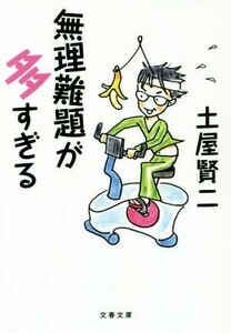 無理難題が多すぎる 文春文庫／土屋賢二(著者)