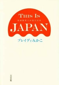 ＴＨＩＳ　ＩＳ　ＪＡＰＡＮ 英国保育士が見た日本／ブレイディみかこ(著者)