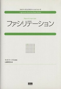 ファシリテーション ライトワークスビジネスベーシックシリーズ／ライトワークス(著者),山崎将志(著者)