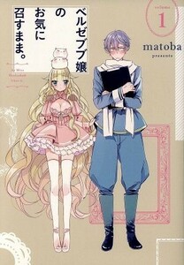 ベルゼブブ嬢のお気に召すまま。(ｖｏｌｕｍｅ１) ガンガンＣ／ｍａｔｏｂａ(著者)