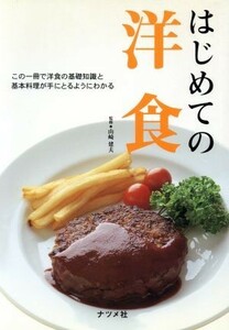 はじめての洋食　この一冊で洋食の基礎知識 この一冊で洋食の基礎知識と基本料理が手にとるようにわかる／山崎建夫(著者)